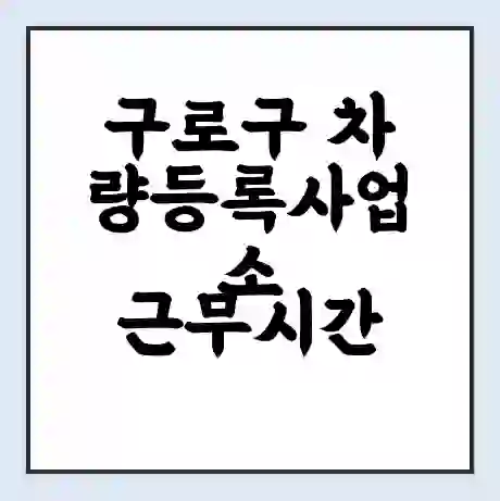구로구 차량등록사업소 근무시간 | 영업시간 | 전화번호 | 홈페이지
