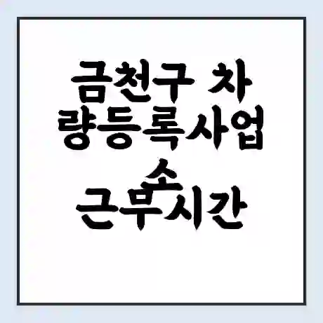 금천구 차량등록사업소 근무시간 | 영업시간 | 전화번호 | 홈페이지