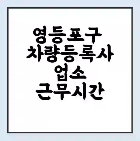 영등포구 차량등록사업소 근무시간 | 영업시간 | 전화번호 | 홈페이지