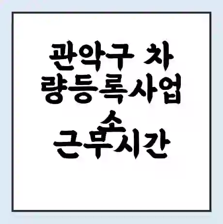 관악구 차량등록사업소 근무시간 | 영업시간 | 전화번호 | 홈페이지