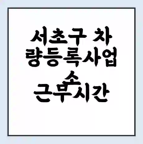 서초구 차량등록사업소 근무시간 | 영업시간 | 전화번호 | 홈페이지