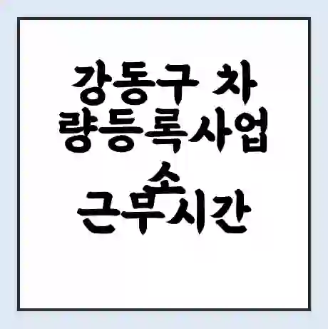 강동구 차량등록사업소 근무시간 | 영업시간 | 전화번호 | 홈페이지