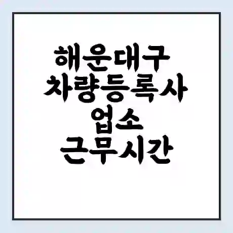 해운대구 차량등록사업소 근무시간 | 영업시간 | 전화번호 | 홈페이지