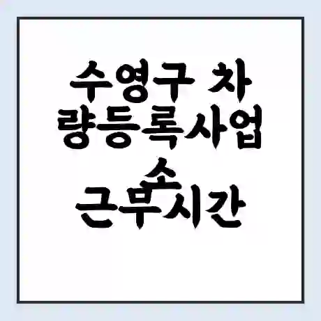 수영구 차량등록사업소 근무시간 | 영업시간 | 전화번호 | 홈페이지