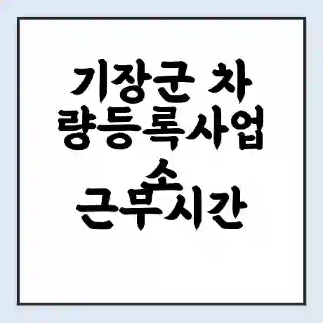 기장군 차량등록사업소 근무시간 | 영업시간 | 전화번호 | 홈페이지