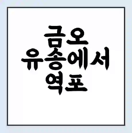 금오 유송에서 역포 가는 배 시간표 | 배편요금 | 여객선 운항정보 | 승선권 예매