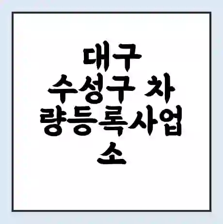 대구 수성구 차량등록사업소 근무시간 | 영업시간 | 전화번호 | 홈페이지