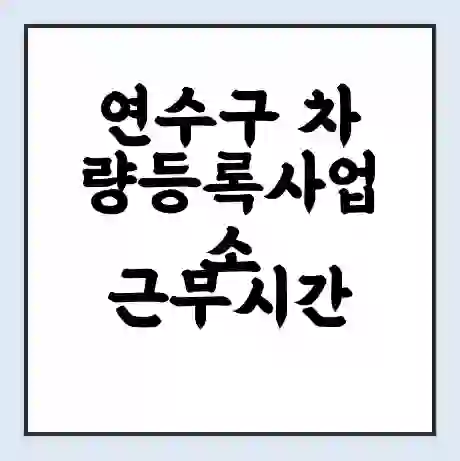 연수구 차량등록사업소 근무시간 | 영업시간 | 전화번호 | 홈페이지