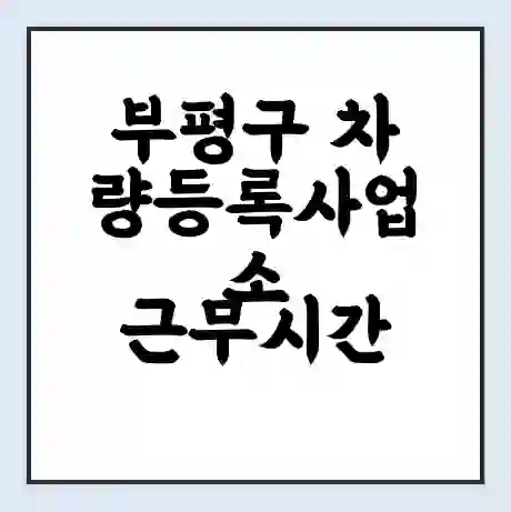 부평구 차량등록사업소 근무시간 | 영업시간 | 전화번호 | 홈페이지