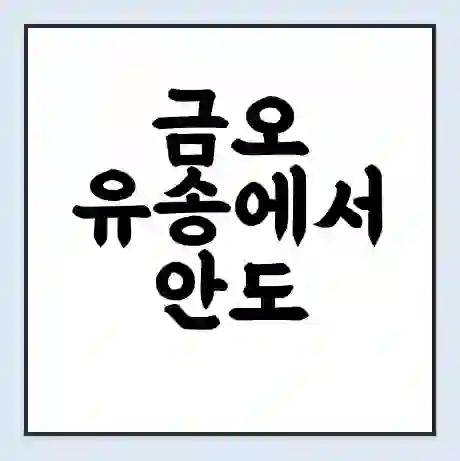 금오 유송에서 안도 가는 배 시간표 | 배편요금 | 여객선 운항정보 | 승선권 예매