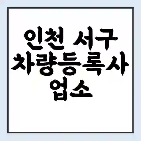 인천 서구 차량등록사업소 근무시간 | 영업시간 | 전화번호 | 홈페이지