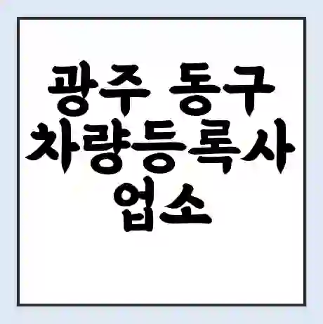 광주 동구 차량등록사업소 근무시간 | 영업시간 | 전화번호 | 홈페이지