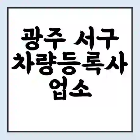 광주 서구 차량등록사업소 근무시간 | 영업시간 | 전화번호 | 홈페이지