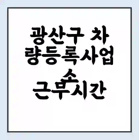 광산구 차량등록사업소 근무시간 | 영업시간 | 전화번호 | 홈페이지