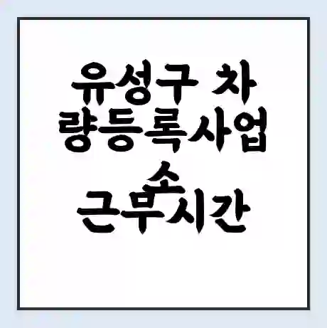 유성구 차량등록사업소 근무시간 | 영업시간 | 전화번호 | 홈페이지