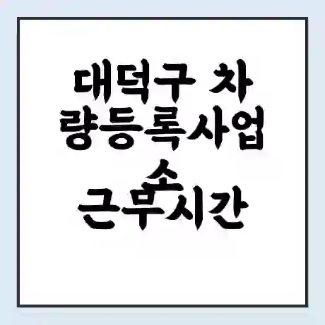 대덕구 차량등록사업소 근무시간 | 영업시간 | 전화번호 | 홈페이지