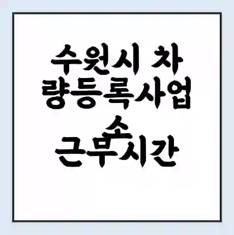 수원시 차량등록사업소 근무시간 | 영업시간 | 전화번호 | 홈페이지