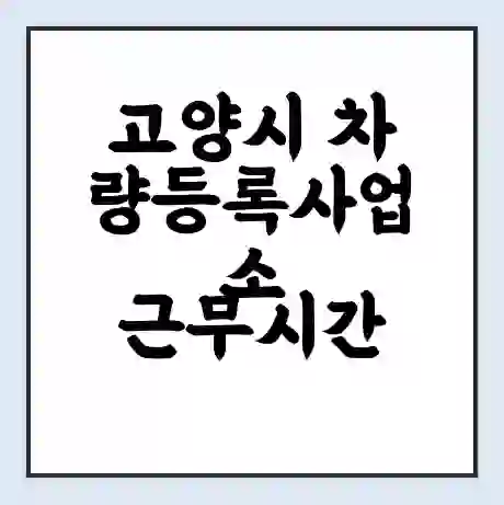 고양시 차량등록사업소 근무시간 | 영업시간 | 전화번호 | 홈페이지