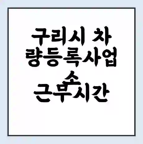 구리시 차량등록사업소 근무시간 | 영업시간 | 전화번호 | 홈페이지