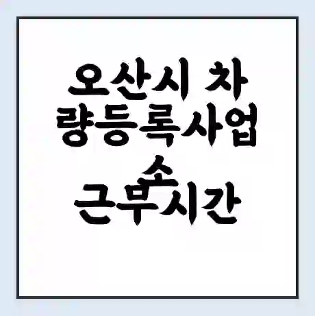 오산시 차량등록사업소 근무시간 | 영업시간 | 전화번호 | 홈페이지