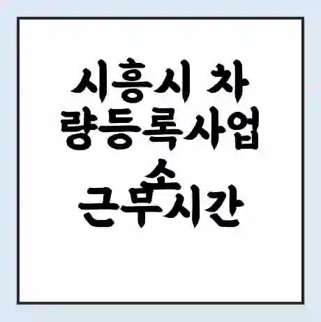 시흥시 차량등록사업소 근무시간 | 영업시간 | 전화번호 | 홈페이지