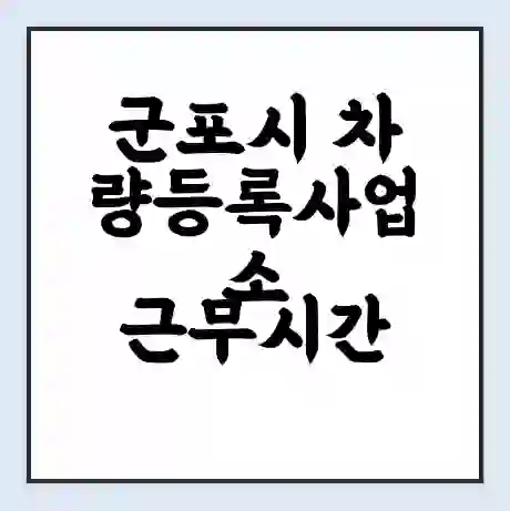 군포시 차량등록사업소 근무시간 | 영업시간 | 전화번호 | 홈페이지