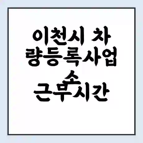 이천시 차량등록사업소 근무시간 | 영업시간 | 전화번호 | 홈페이지