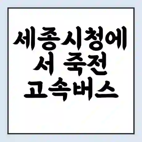 세종시청에서 죽전 고속버스 시간표 | 예매 | 예약 | 할인 받기