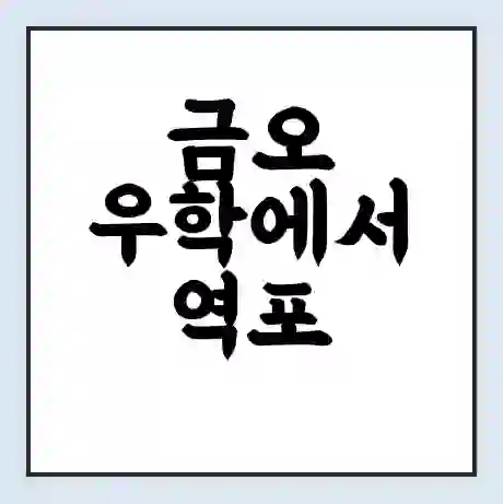 금오 우학에서 역포 가는 배 시간표 | 배편요금 | 여객선 운항정보 | 승선권 예매