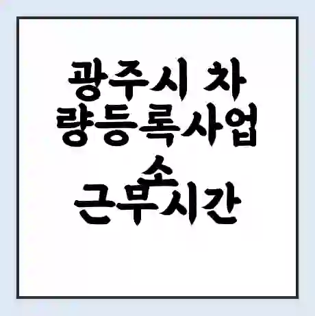 광주시 차량등록사업소 근무시간 | 영업시간 | 전화번호 | 홈페이지