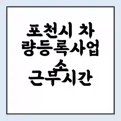 포천시 차량등록사업소 근무시간 | 영업시간 | 전화번호 | 홈페이지