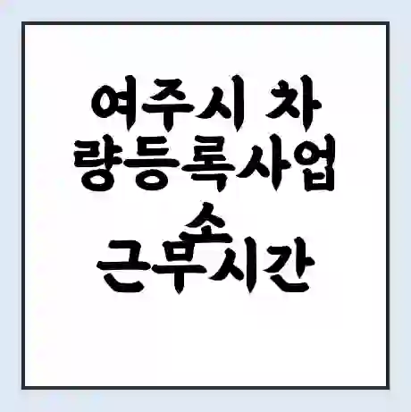 여주시 차량등록사업소 근무시간 | 영업시간 | 전화번호 | 홈페이지