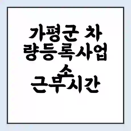 가평군 차량등록사업소 근무시간 | 영업시간 | 전화번호 | 홈페이지