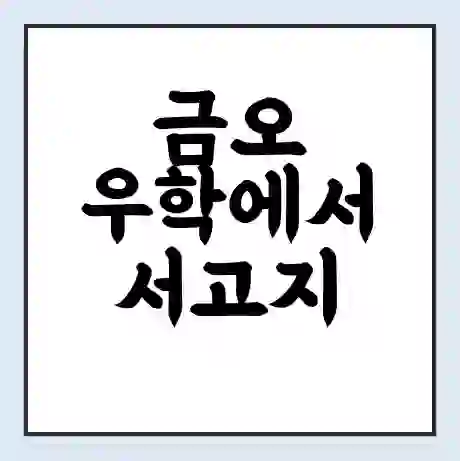 금오 우학에서 서고지 가는 배 시간표 | 배편요금 | 여객선 운항정보 | 승선권 예매