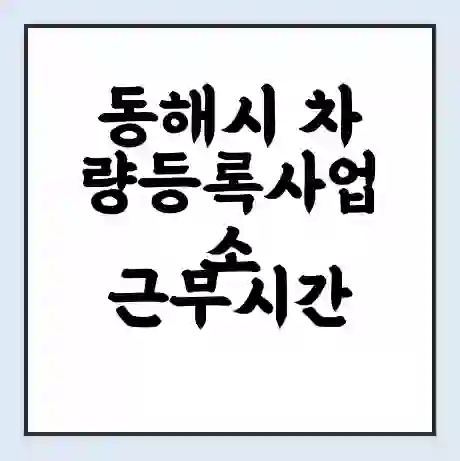 동해시 차량등록사업소 근무시간 | 영업시간 | 전화번호 | 홈페이지