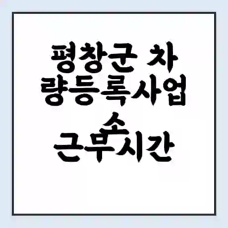 평창군 차량등록사업소 근무시간 | 영업시간 | 전화번호 | 홈페이지