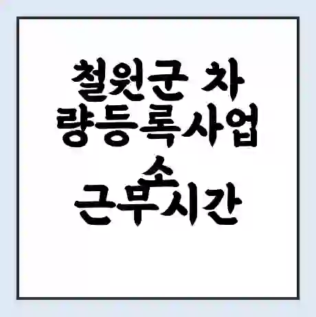 철원군 차량등록사업소 근무시간 | 영업시간 | 전화번호 | 홈페이지