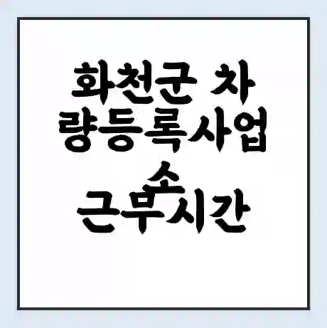 화천군 차량등록사업소 근무시간 | 영업시간 | 전화번호 | 홈페이지