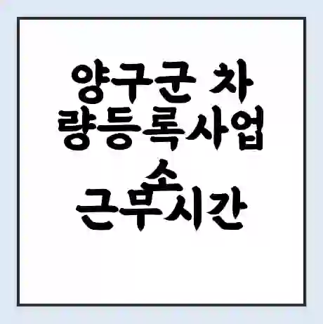 양구군 차량등록사업소 근무시간 | 영업시간 | 전화번호 | 홈페이지