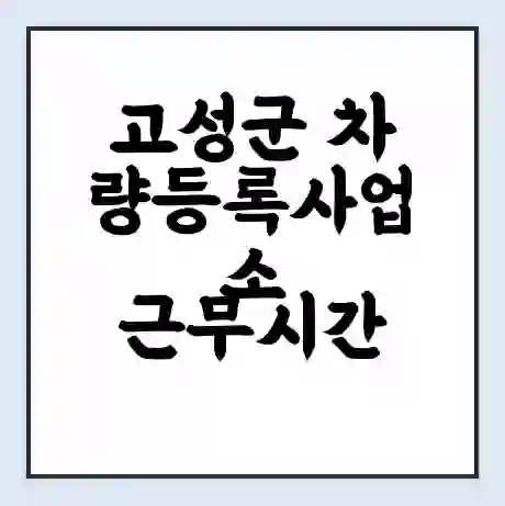 고성군 차량등록사업소 근무시간 | 영업시간 | 전화번호 | 홈페이지