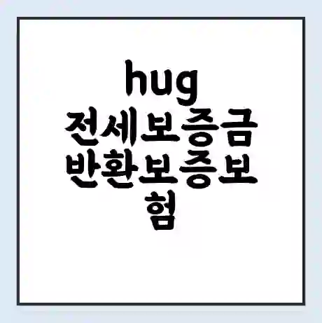 hug 전세보증금 반환보증보험 청구 | 갱신 | 연장 | 임대인 | 강원지사