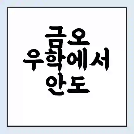 금오 우학에서 안도 가는 배 시간표 | 배편요금 | 여객선 운항정보 | 승선권 예매