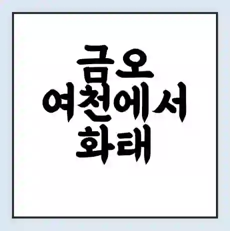 금오 여천에서 화태 화태도 가는 배 시간표 | 배편요금 | 여객선 운항정보 | 승선권 예매