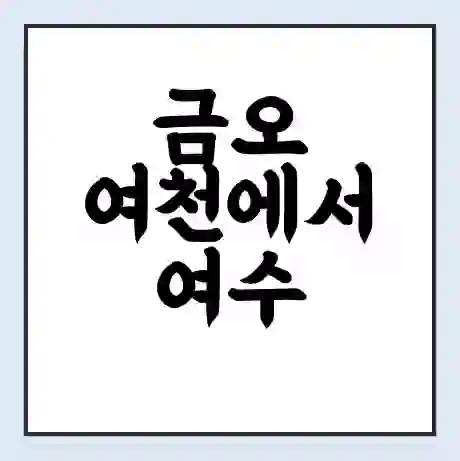 금오 여천에서 여수 가는 배 시간표 | 배편요금 | 여객선 운항정보 | 승선권 예매