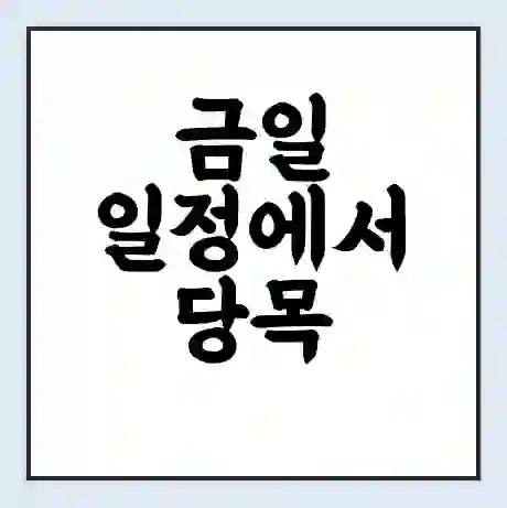 금일 일정에서 당목 가는 배 시간표 | 배편요금 | 여객선 운항정보 | 승선권 예매