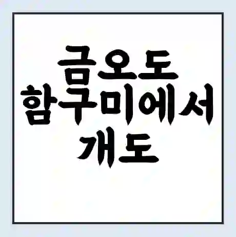 금오도 함구미에서 개도 화산 가는 배 시간표 | 배편요금 | 여객선 운항정보 | 승선권 예매