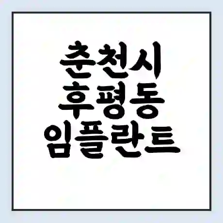 춘천시 후평동 임플란트 가격 싼곳 | 잘하는곳 | 잘하는 병원 치과 | 의료 보험 적용