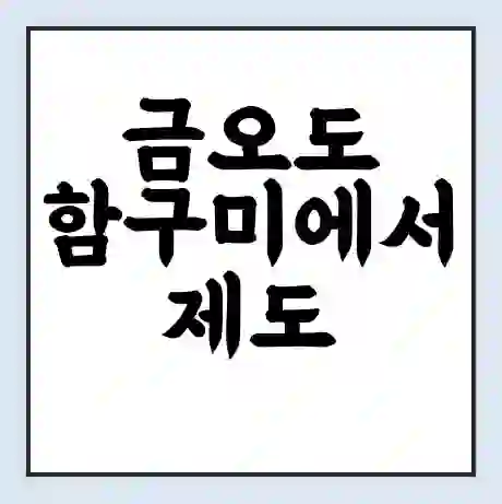 금오도 함구미에서 제도 가는 배 시간표 | 배편요금 | 여객선 운항정보 | 승선권 예매