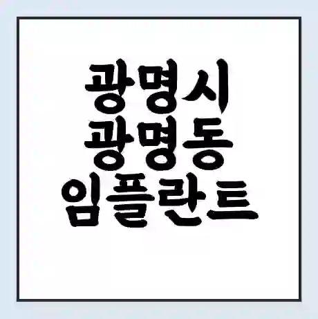 광명시 광명동 임플란트 가격 싼곳 | 잘하는곳 | 잘하는 병원 치과 | 의료 보험 적용