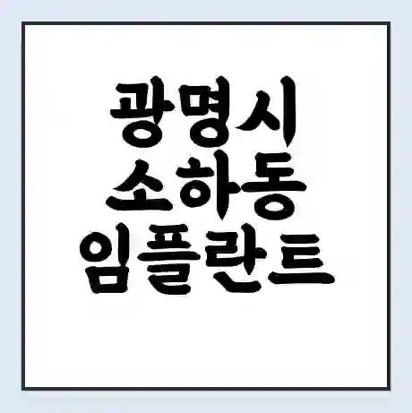 광명시 소하동 임플란트 가격 싼곳 | 잘하는곳 | 잘하는 병원 치과 | 의료 보험 적용